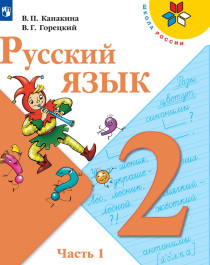 Русский язык в 2 частях 2 класс.