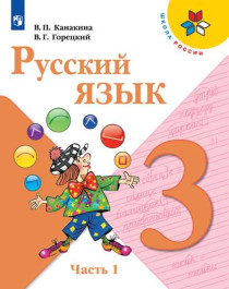 Русский язык в 2 частях 3 класс.