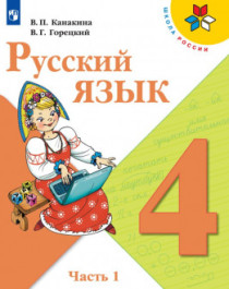 Русский язык  в 2 частях 4 класс.
